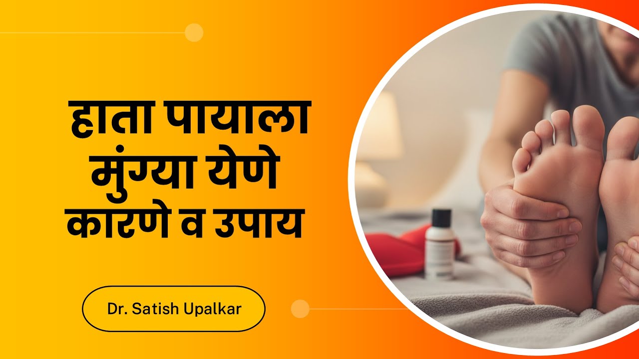 हाता पायाला मुंग्या येणे याची कारणे व उपाय डॉ सतीश उपळकर hata
