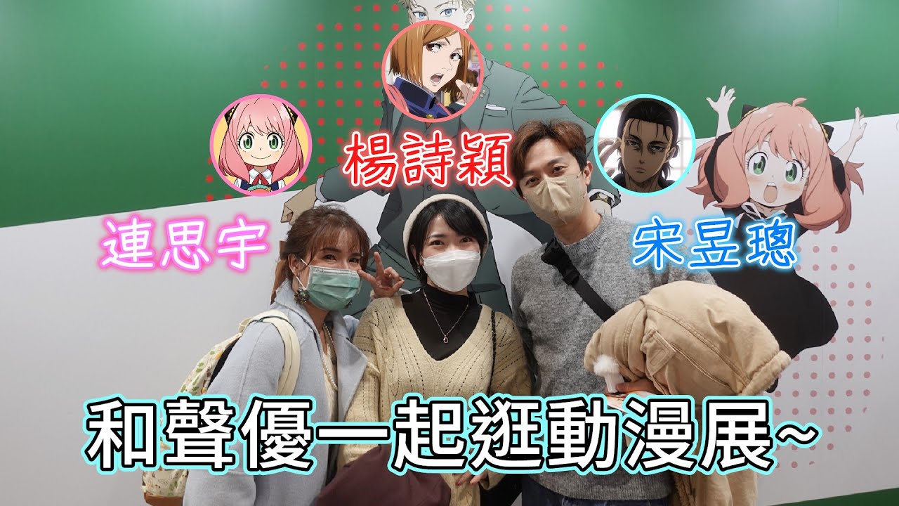 【聲優玩日常ep.1】和配音員一起逛動漫展是什麼感覺？到處都能看到老師們的角色呀！(ft.連思宇、楊詩穎、宋昱璁老師)
