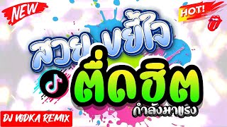 #เพลงฮิต #tiktok ★ สวยขยี้ใจ ★ กำลังมาแรง คัลมาแล้ว 🔥 | DJ VODKA THAILAND REMIXxx