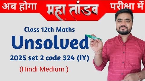 class 12 math unsolved paper 2025 set 2 code 324(IY) | Agrawal | Rajeev | Arihant | HM by Sushil sir