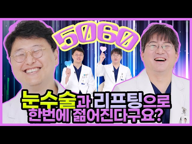 동안수술? 리프팅과 눈만 기억하세요 ! (50,60대 Q&A)