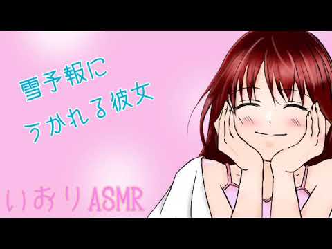 【男性向け/ASMR】雪予報にうかれる彼女