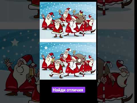 Найди отличия 🧐🥶🧑‍🎄🌲