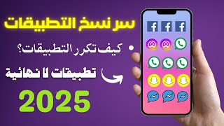 طريقة نسخ وتكرار التطبيقات في ثوان ⏳ استنساخ التطبيقات 2025 🆕 screenshot 2