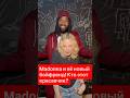 Madonna и её новый бойфренд! Кто этот красавчик? #celebritynews
