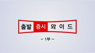 출발 증시 와이드 1부_1770회_20190822