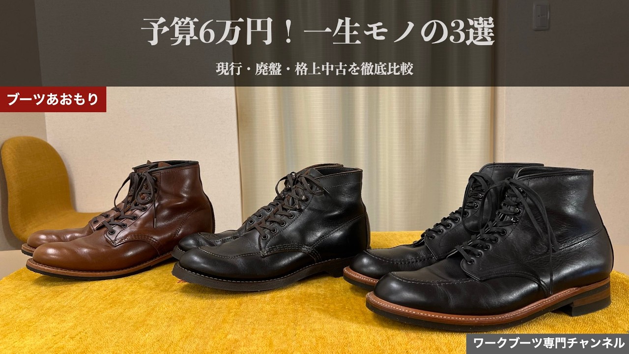 Red Wing] 3 Recommended Used Boots (Current, Discontinued, and