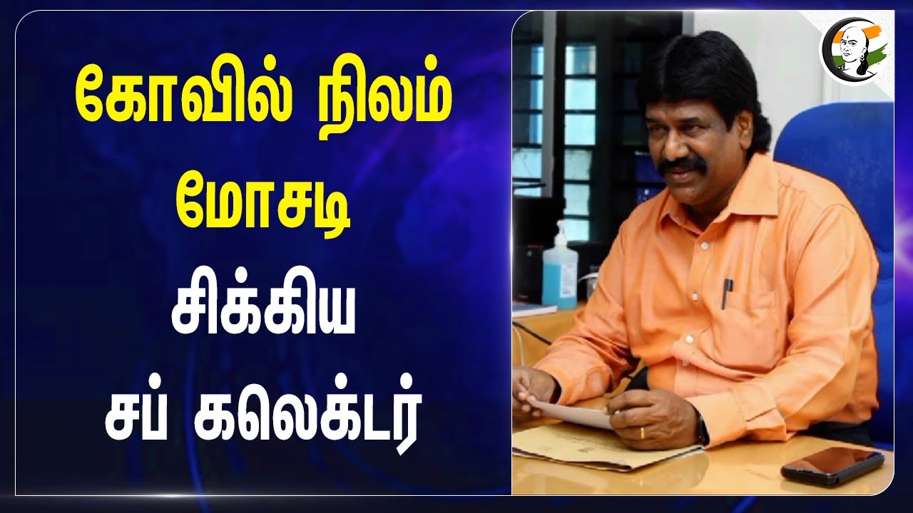கோவில் நிலம் மோசடி! சிக்கிய Sub Collector | Puducherry | Karaikal