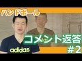 コメント返答　#2【ハンドボール】