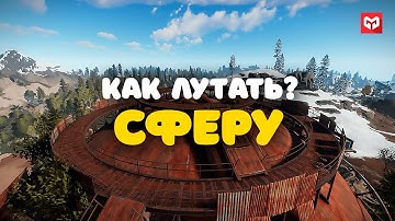 КАК ЛУТАТЬ СФЕРУ В РАСТ. RUST КАК ЗАЛЕЗТЬ НА СФЕРУ (ЦИСТЕРНУ) ПОЛНЫЙ ГАЙД. MERKALEX.