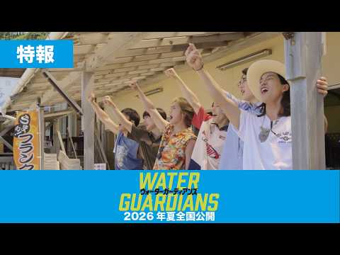 映画『ウォーターガーディアンズ』特報 - YouTube