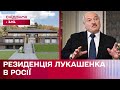 Розкішний палац чи укриття для втечі? Навіщо в Сочі будують резиденцію для Лукашенка?