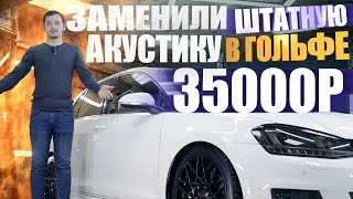 Автозвук за 35 000 рублей / Замена штатной акустики в Volkswagen / Pride Solo evo на фронт
