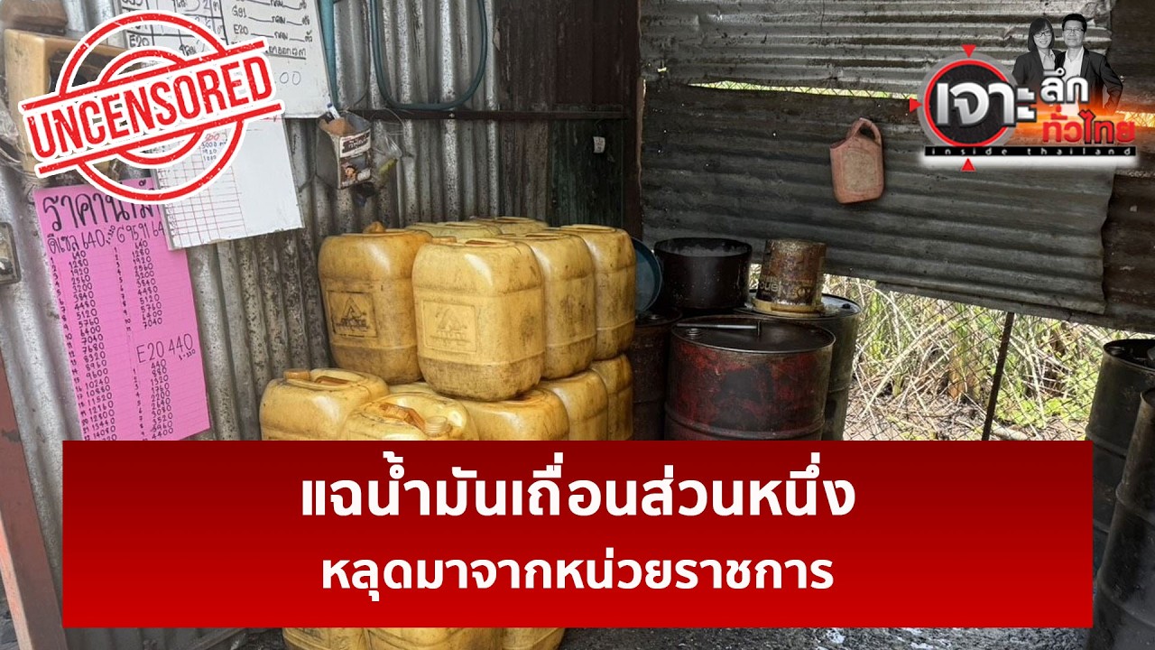 แฉน้ำมันเถื่อนส่วนหนึ่ง หลุดมาจากหน่วยราชการ  | เจาะลึกทั่วไป | 08 มิ.ย. 69