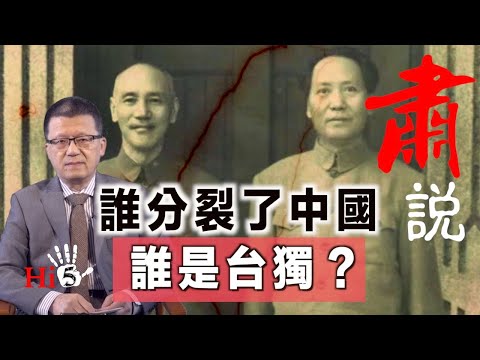 🌟【经典重温】肃说：谁分裂了中国？谁是台独？