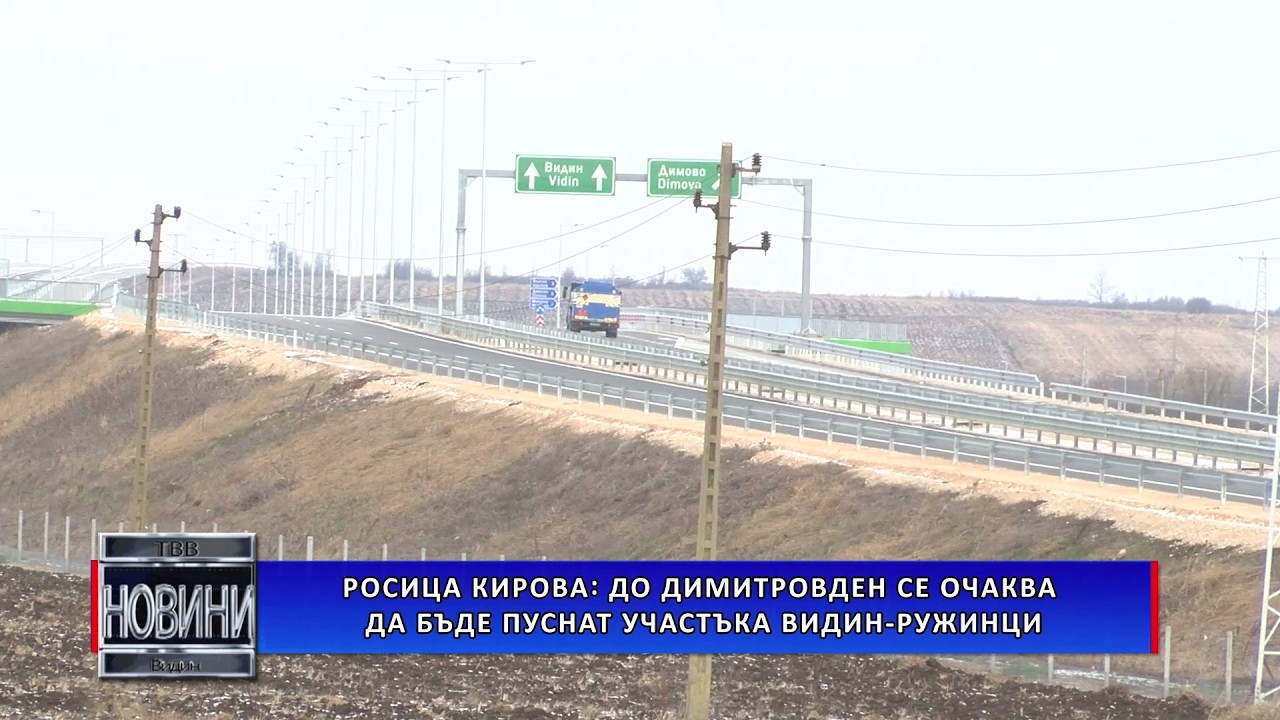 Росица Кирова: До Димитровден се очаква да бъде отворен участъка от магистралата Видин - Ружинци