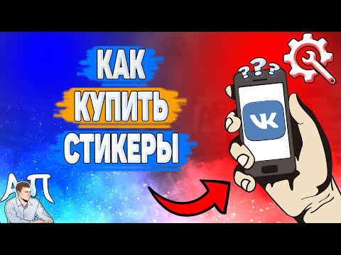 Как купить стикеры в ВК? Как покупать платные стикеры ВКонтакте?