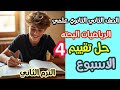 حل تقييم الاسبوع الرابع رياضيات بحته ثانيه ثانوي علمي الفصل الدراسي الثاني 2026