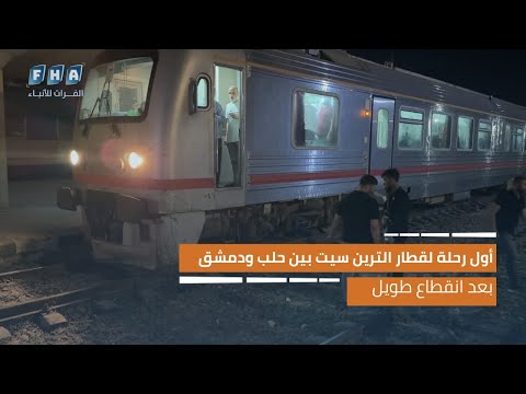 أول رحلة لقطار الترين سيت بين حلب ودمشق بعد انقطاع طويل