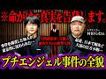 【消去覚悟】村田らむが告発するプチエンジェル事件を追っていた知人の記者が消された話があまりにも闇深かった…【 対談 都市伝説 】