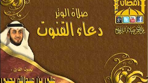 القارئ علي بن عبدالله يحيى صلاة الوتر مع دعاء القنوت الليلة 12 رمضان 1433هـ