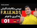 بررسی نکات آموزشی سریال فرندز Friends با زبان آلمانی قسمت اول بخش اول با علی پیروی