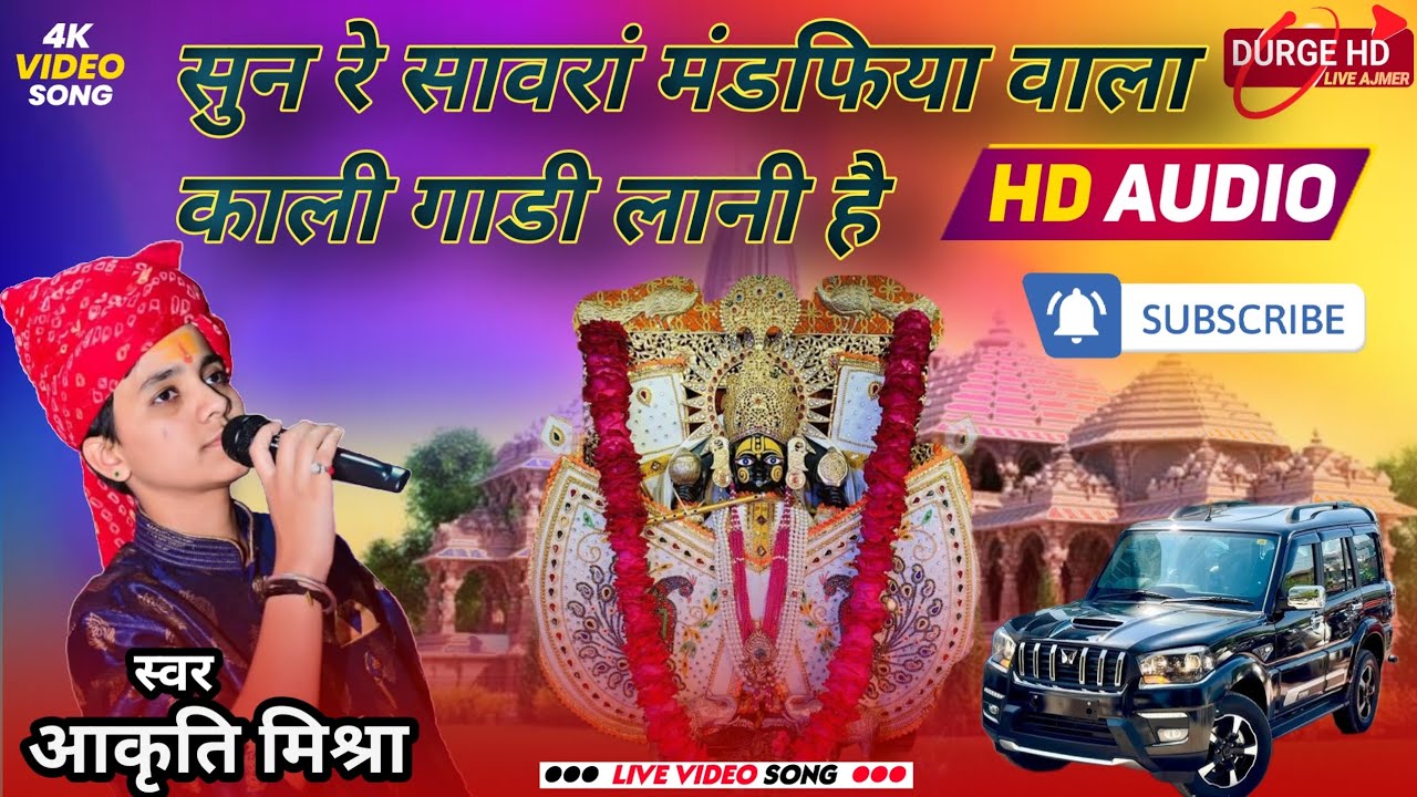 [आकृति मिश्रा ]2025 सुन रे सावरां मंडफिया वाला काली गाड़ी लानी है// #aakrtimishra 