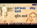 Munshi Premchand Ki Kahani - Mukti Marg