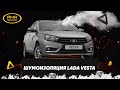 Lada Vesta лучше чем Toyota?! Комплексная шумоизоляция Лада Веста