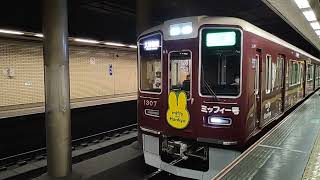 【2022.08.20】阪急電車1300系(1307F)第8編成ミッフィー号準急大阪梅田行きが発車。大宮駅