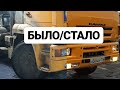 БЫЛО/СТАЛО КАМАЗ 6520