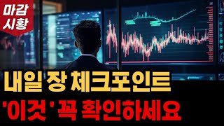 내일 장 어떻게 움직일까? '이것' 꼭 체크하세요. 주식 장마감 시황