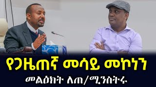 Ethiopia:የጋዜጠኛ መሳይ መኮነን መልዕክት ለጠ/ሚንስትር ዶ/ር ዐብይ አህመድ