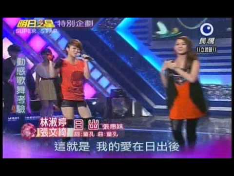 明日之星0908日#202動感歌舞考驗-林淑婷張文綺演唱日出