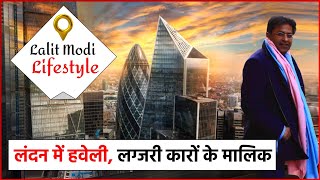 Lalit Modi Lifestyle: लंदन में हवेली, लग्जरी कारों का शौक, जानें कैसी लाइफ जीते हैं IPL के फाउंडर !