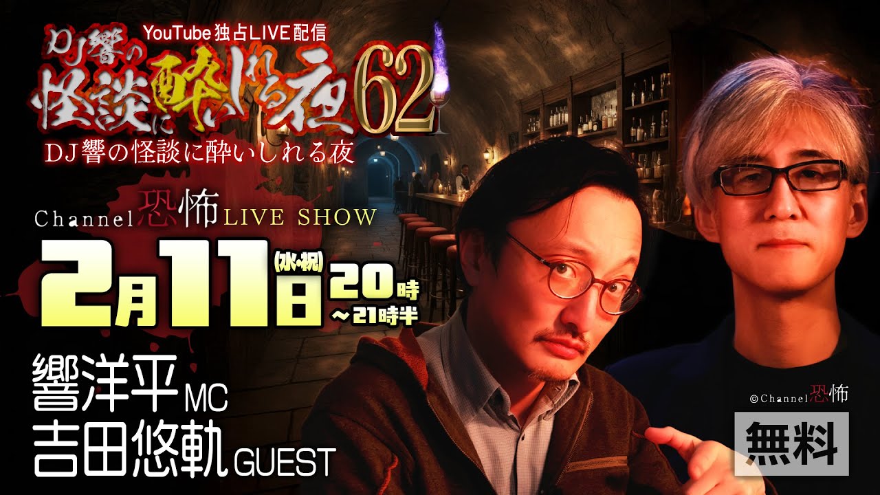 【無料LIVE配信】DJ響の怪談に酔いしれる夜 第62回【ゲスト：吉田悠軌さん】