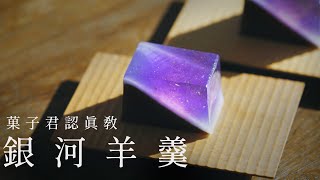 【認真教】#36 銀河般的夢幻和菓子『天の川』｜菓子君認真教