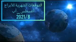 التوقعات الشهرية ل برج الميزان اغسطس 2021/8