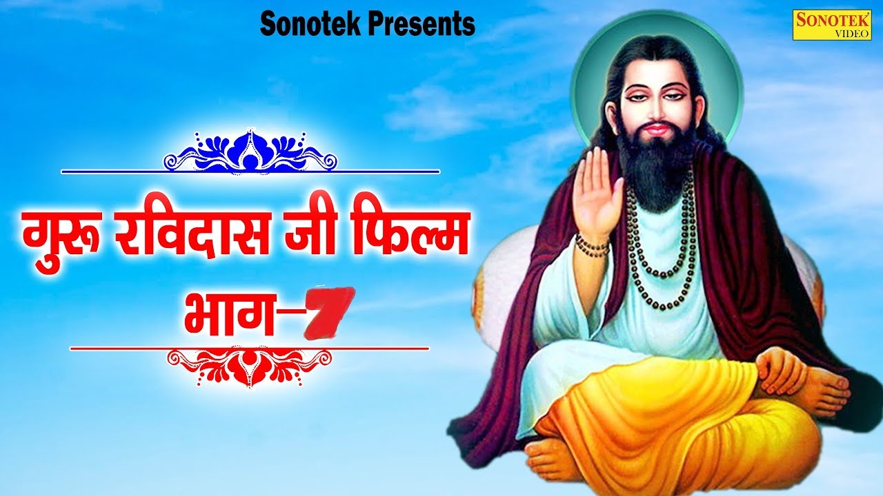Guru Ravidas Ji Film || Part 7 || Ravidas Ji Film || Guru Ravidas Bhajan Sonotek || Ravidas Bhajan