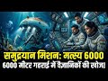 अंतरिक्ष से 10 गुना मुश्किल! क्या है भारत का 'समुद्रयान' मिशन? जानिए क्या है 'मत्स्य 6000' की ताकत।