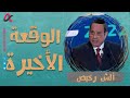 ألش رخيص الوقعة الأخيرة 