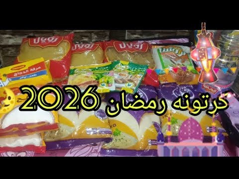كرتونه رمضان 2026 تعالي اقولك ازاي تبدئى تجيبي خزين رمضان وتلحقي تفريزات رمضان