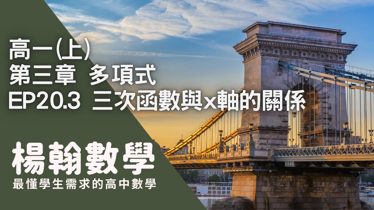 高一(上)｜多項式｜EP20.3 三次函數與x軸的關係｜楊翰數學