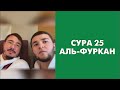 СУРА 25: «АЛЬ-ФУРКАН»