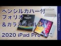 2020 iPad Pro用ペンシルカバー付のフォリオ風カバーとガラスフィルムを試す・純正Smart Folioなど2点と比較