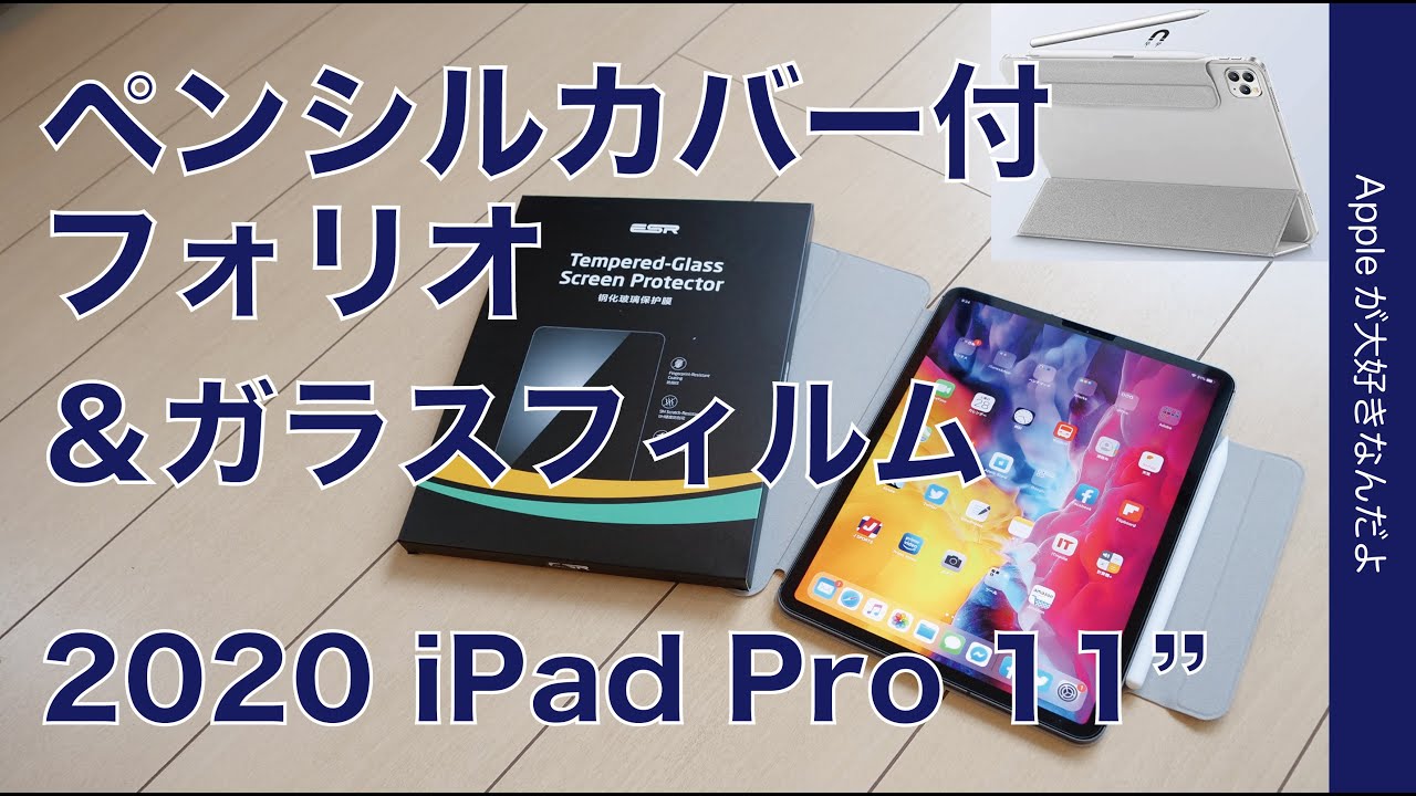 Ipad Pro用ペンシルカバー付のフォリオ風カバーとガラスフィルムを試す 純正smart Folioなど2点と比較 Youtube