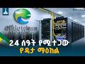 የዳታ ሉዓላዊነትን የማረጋገጥ ጉዞ፤ ቴሌብርንና የኔትወርክ ቁጥጥርን የያዘው ግዙፍ ማዕከል  Ethio Telecom | Data Center | EBCDOTSTREAM