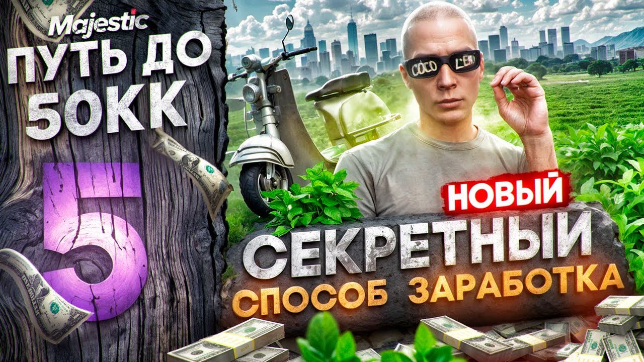 НОВЫЙ СЕКРЕТНЫЙ СПОСОБ ЗАРАБОТКА - ПУТЬ ДО 50КК #5 на MAJESTIC RP / GTA 5 RP