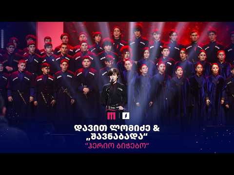⭐ #რანინა დავით ლომიძე & „შავნაბადა“ - „ჰერიო ბიჭებო“