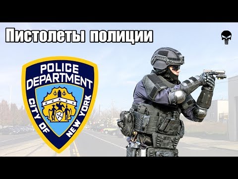 Видео: Какой пистолет у SFPD?